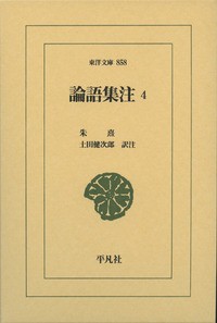 【文庫】 朱熹 / 論語集注 4 東洋文庫 送料無料