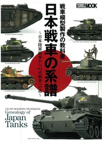 【ムック】 ホビージャパン(Hobby JAPAN)編集部 / 戦車模型製作の教科書 日本戦車の系譜 帝国陸軍戦車から61式戦車への道 ホビ