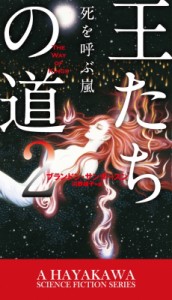 【新書】 ブランドン・サンダースン / 王たちの道 2 死を呼ぶ嵐 新☆ハヤカワ・SF・シリーズ