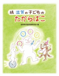 【単行本】 滋賀県児童図書研究会 / 続　滋賀の子どものたからばこ