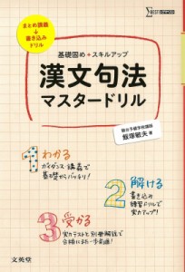 【単行本】 飯塚敏夫 / 漢文句法マスタードリル