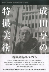 【単行本】 成田亨 / 成田亨の特撮美術 送料無料