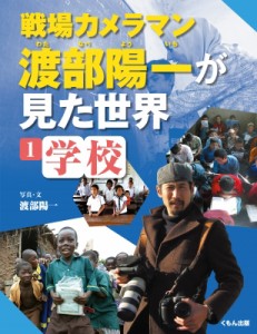 【全集・双書】 渡部陽一 ワタナベヨウイチ / 戦場カメラマン渡部陽一が見た世界 1 学校 送料無料