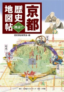 【単行本】 歴史探訪研究会 / 京都歴史地図帖