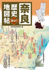 【単行本】 歴史探訪研究会 / 奈良歴史地図帖