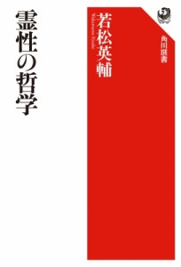【全集・双書】 若松英輔 / 霊性の哲学 角川選書