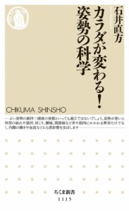 【新書】 石井直方 / カラダが変わる!姿勢の科学 ちくま新書