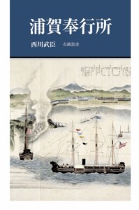 【新書】 西川武臣 / 浦賀奉行所 有隣新書