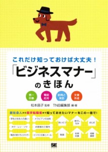 【単行本】 松本昌子 (ビジネス) / 「ビジネスマナー」のきほん これだけ知っておけば大丈夫!