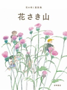 【全集・双書】 斎藤隆介 / 花さき山 花の咲く童話集