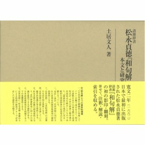 【全集・双書】 土居文人 / 語源辞書　松永貞徳『和句解』 本文と研究 研究叢書 送料無料