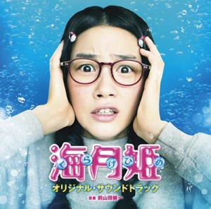 【CD国内】 サウンドトラック(サントラ) / 映画 海月姫 オリジナル サウンドトラック 送料無料