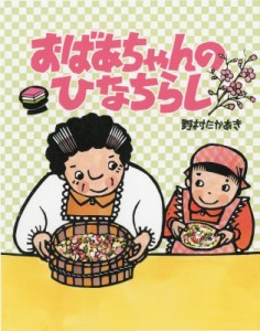 【絵本】 野村たかあき / おばあちゃんのひなちらし