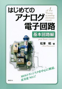 【単行本】 松澤昭 / はじめてのアナログ電子回路　基本回路編 送料無料