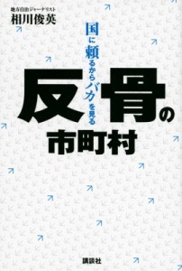 【単行本】 相川俊英 / 反骨の市町村 国に頼るからバカを見る