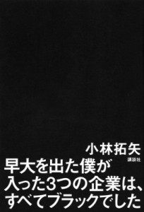 【単行本】 小林拓矢 / 早大を出た僕が入った3つの企業は、すべてブラックでした