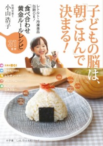 【ムック】 小山浩子 / 子どもの脳は、「朝ごはん」で決まる! レトルト・冷凍食品・缶詰ok!食べ合わせ黄金ルールレシピ:  Lady