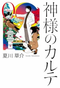 【単行本】 夏川草介 / 神様のカルテ 0