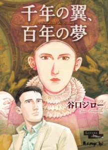 【単行本】 谷口ジロー / 千年の翼、百年の夢 豪華版 コミックス単行本