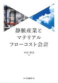 【単行本】 木村眞実 / 静脈産業とマテリアルフローコスト会計 送料無料