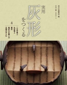 【全集・双書】 淡交社編集局 / 実用灰形をつくる 4 二文字掻上　丸灰掻上　藁灰　風炉の仕舞い方　五徳の手入れ