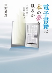 【単行本】 中西秀彦 / 電子書籍は本の夢を見るか 本の未来と印刷の行方