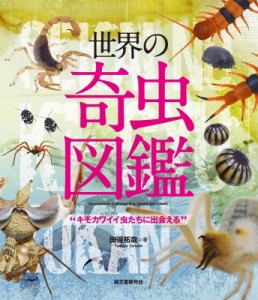 【全集・双書】 島田拓 / 世界の奇虫図鑑 キモカワイイ虫たちに出会える
