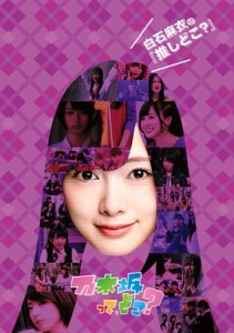 【DVD】 乃木坂46 / 白石麻衣の『推しどこ？』 送料無料