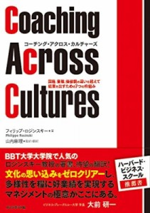 【単行本】 フィリップ・ロジンスキー / コーチング・アクロス・カルチャーズ 国籍、業種、価値観の違いを超えて結果を出すた