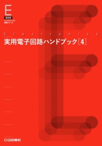 【単行本】 トランジスタ技術編集部 / 実用電子回路ハンドブック 4 オンデマンド版 電子回路ハンドブック・シリーズ 送料無料