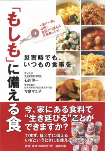 【単行本】 石川伸一 / 「もしも」に備える食 災害時でも、いつもの食事を