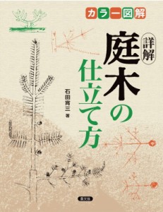 【単行本】 石田宵三 / カラー図解　詳解庭木の仕立て方