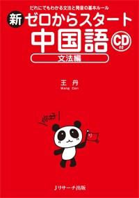 【単行本】 王丹 (中国語) / 新ゼロからスタート中国語 文法編　CD付