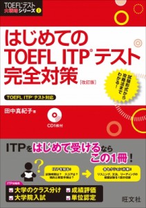 【単行本】 田中真紀子 / はじめてのTOEFL　ITP　テスト完全対策 TOEFLテスト大戦略シリーズ