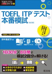 【単行本】 田中真紀子 / TOEFL　ITP　テスト本番模試 TOEFLテスト大戦略シリーズ