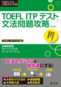 【単行本】 島崎美登里 / TOEFL　ITP　テスト文法問題攻略 TOEFLテスト大戦略シリーズ