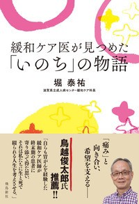 【単行本】 堀泰祐 / 緩和ケア医が見つめた「いのち」の物語