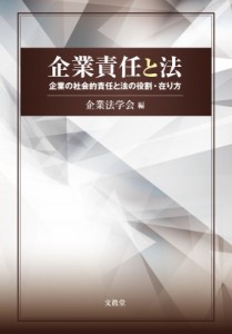 【単行本】 企業法学会 / 企業責任と法 企業の社会的責任と法の役割・在り方 送料無料