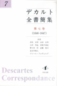 【単行本】 ルネ・デカルト / デカルト全書簡集 第7巻(1646-1647) 送料無料