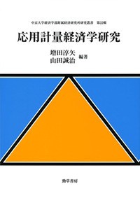 【全集・双書】 増田淳矢 / 応用計量経済学研究 中京大学経済学部附属経済研究所研究叢書 送料無料