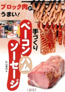【単行本】 杉山博茂 / 手づくりベーコン・ハム・ソーセージ ブロック肉がうまい!