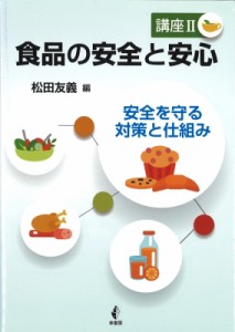 【単行本】 松田友義 / 食品の安全と安心　講座 2 安全を守る対策と仕組み