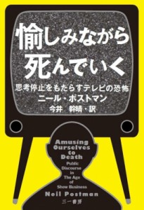 【単行本】 ニール・ポストマン / 愉しみながら死んでいく 思考停止をもたらすテレビの恐怖 送料無料