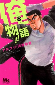 【コミック】 アルコ / 俺物語!! 8 マーガレットコミックス
