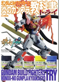 【ムック】 ホビージャパン(Hobby JAPAN)編集部 / ガンダムビルドファイターズ 炎のガンプラ教科書トライ ホビージャパンmook