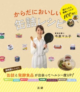 【単行本】 今泉マユ子 / からだにおいしい缶詰レシピ 超かんたん健康レシピが100超え!