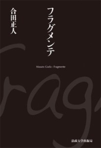 【単行本】 合田正人 / フラグメンテ 送料無料