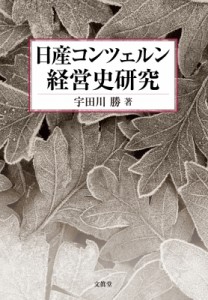 【単行本】 宇田川勝 / 日産コンツェルン経営史研究 送料無料