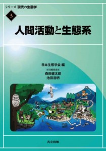 【全集・双書】 日本生態学会 / 人間活動と生態系 シリーズ現代の生態学 送料無料