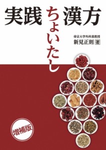 【単行本】 新見正則 / 実践ちょいたし漢方 送料無料